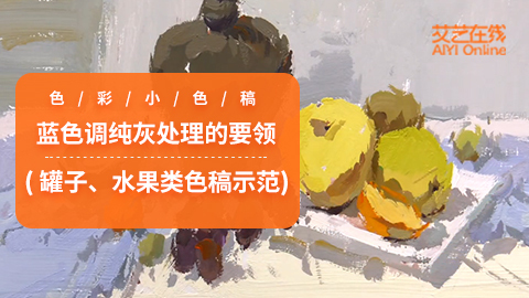 （第九课）罐子、水果类色稿示范：蓝色调
