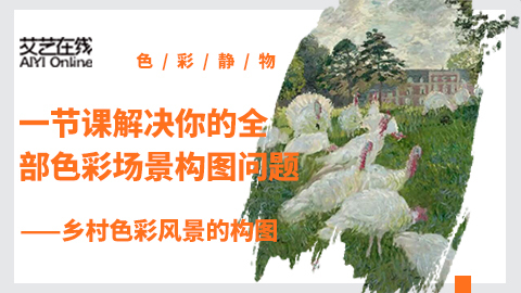 乡村色彩风景的构图