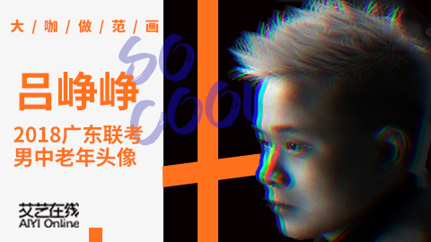 2018联考，名师高分示范——广东素描