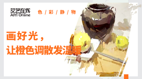 （第六课）罐、水果类色稿示范：橙色调