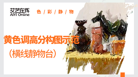 （第一课）横线静物示范：黄色调