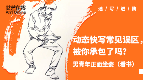 动态速写--坐姿--正面看书男青年坐姿动态