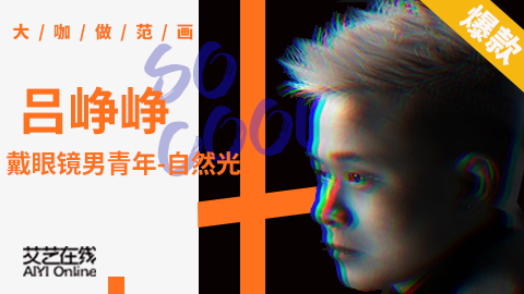 必看！大咖做范画——吕峥峥（戴眼镜男青年-自然光）