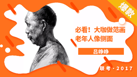 必看！大咖做范画——吕峥峥（老年人-侧面）