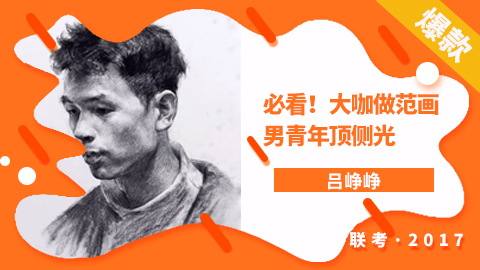 吕峥峥亲授范画—男青年顶侧光