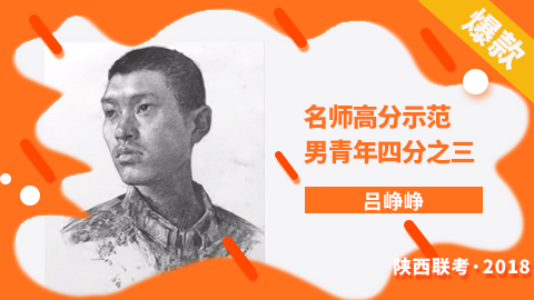 2018联考，名师高分示范——陕西素描