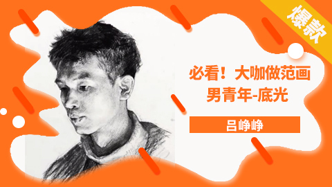 必看！大咖做范画-吕峥峥（男青年-底光）