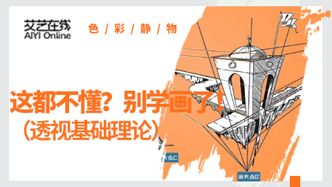 （第五课）透视原理：场景透视
