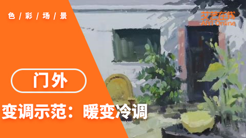 色彩场景变调示范《门外》：暖变冷调