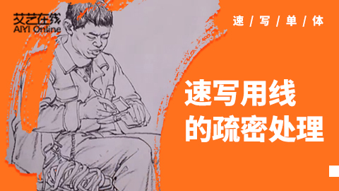 速写用线的疏密如何处理（带讲解）