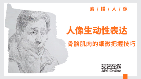 （第七课）素描人像生动性表达