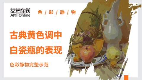 （第一课）色彩静物完整示范