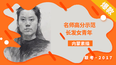 2018联考，名师高分示范——内蒙素描