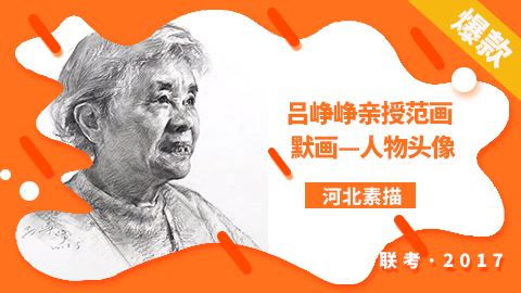 吕峥峥亲授范画—2018河北联考素描