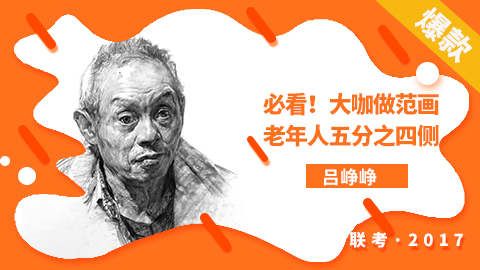 必看！大咖做范画-吕峥峥（老年人-五分之四侧）