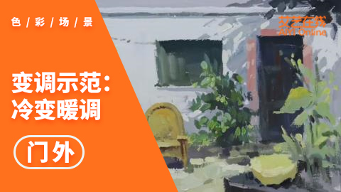 色彩场景变调示范《门外》：冷变暖调