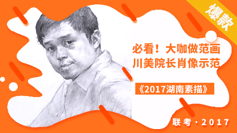 必看！大咖做范画-吕峥峥（四川美院院长肖像示范）