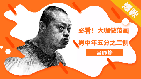 必看！大咖做范画-吕峥峥（男中年-五分之二侧）