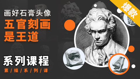 （第二十三课）石膏五官刻画