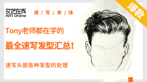 速写局部--头部--男性各种发型示范