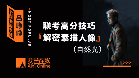 【吕峥峥】联考高分技巧，解密素描人像（自然光）