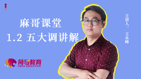 麻哥课堂—1.2五大调讲解