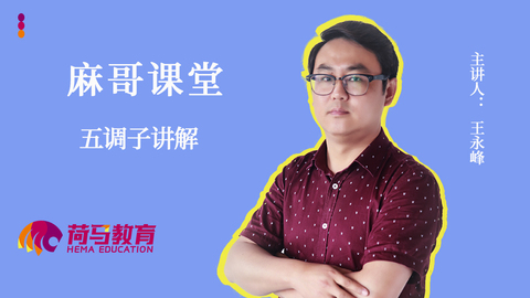 麻哥课堂——五调子讲解