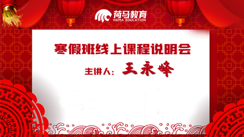 荷马教育寒假班线上课程说明会