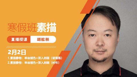 2月2日素描直播回放：素描静物的单体铺色+深入刻画