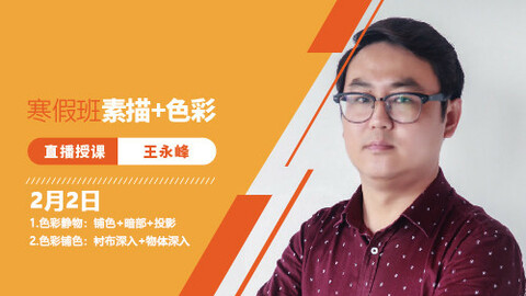 2月1日—2日色彩直播回放：色彩静物+色彩铺色