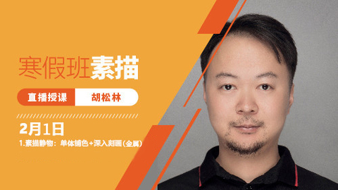 2月1日素描直播回放：单体铺色+深入刻画（金属）