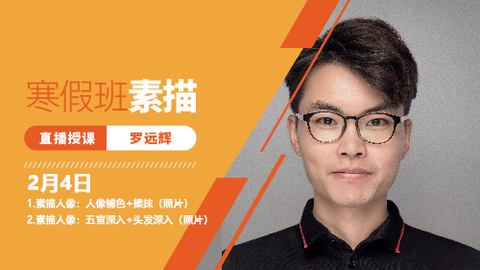 2月4日素描人像直播回放：人像铺色、揉抹+五官、头发深入