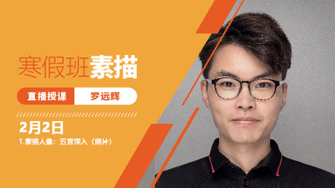2月2日素描人像直播回放：五官深入