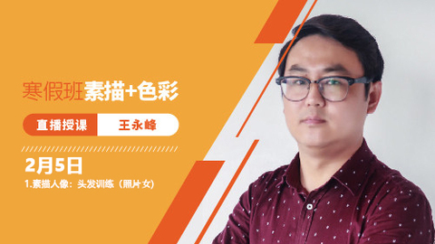 2月5日素描人像直播回放：头发训练（照片女）、（照片男）