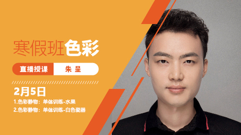 2月5日色彩直播回放：色彩静物单体训练