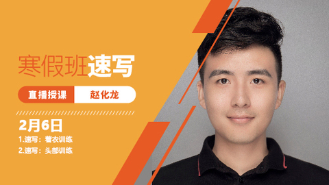 2月6日速写直播回放：着衣训练（照片图）+头部训练（照片图）