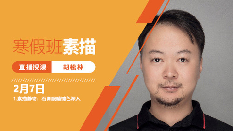 2月7日素描直播回放：石膏眼睛铺色深入