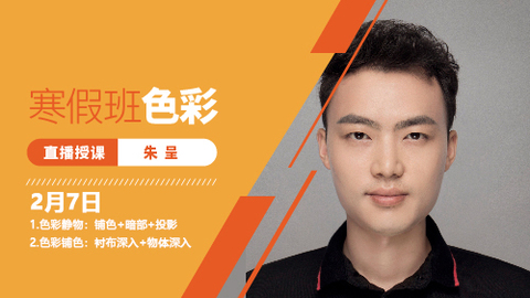2月7日色彩直播回放：色彩静物