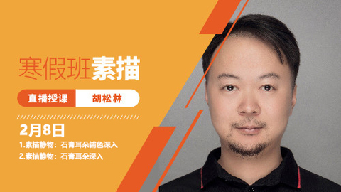 2月8日素描直播回放：石膏耳朵铺色+深入