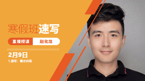 2月9日速写直播回放：着衣训练（照片图）+头部训练（照片图）