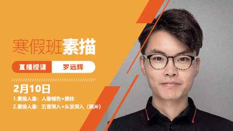 2月10日素描直播回放：人像铺色揉抹、+五官、头发深入