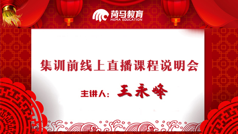 2月14日直播回放：集训前线上直播课程说明会