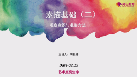 2月15日下午素描直播回放：素描基础（二）