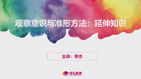 2月16日下午素描直播回放：观察意识与准形方法：延伸知识