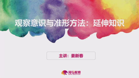 2月18日中午素描直播回放：观察意识与准形方法延伸知识