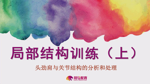 2月19日中午速写直播回放：局部结构训练（上）