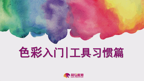 2月20日中午色彩直播回放：色彩入门