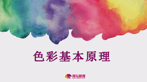 2月20日下午色彩直播回放：色彩基础原理