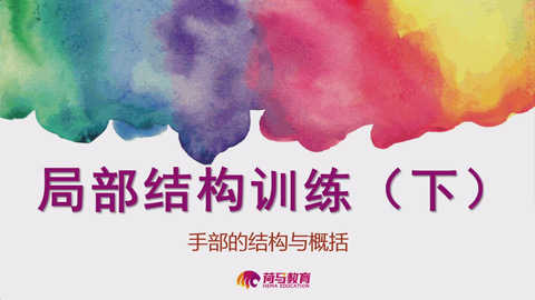 2月22日中午速写直播回放：局部结构训练（下）