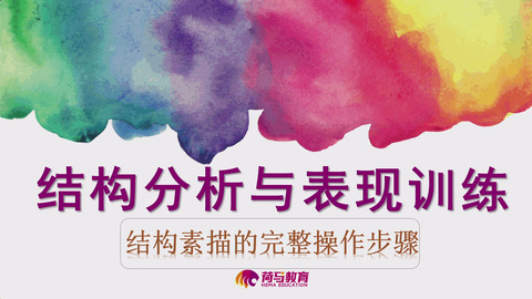 2月22日下午素描直播回放：结构素描的完整操作步骤